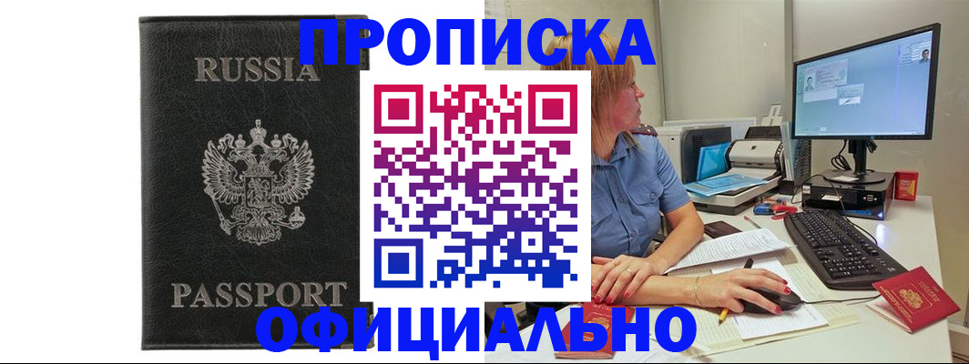 временная прописка в Надыме